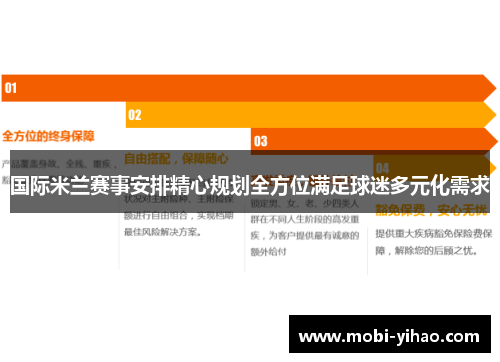 国际米兰赛事安排精心规划全方位满足球迷多元化需求