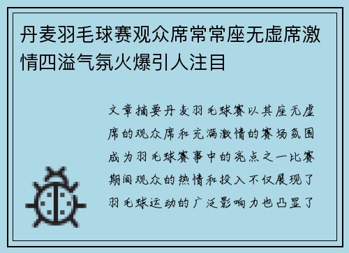 丹麦羽毛球赛观众席常常座无虚席激情四溢气氛火爆引人注目