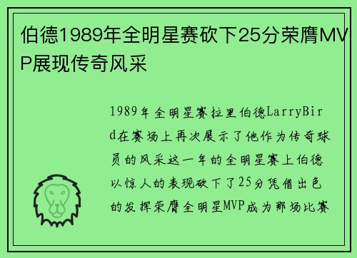 伯德1989年全明星赛砍下25分荣膺MVP展现传奇风采