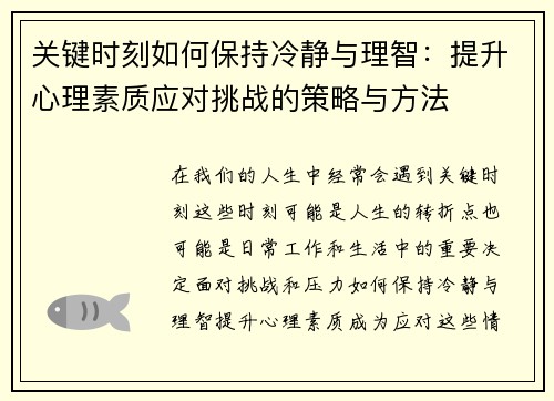 关键时刻如何保持冷静与理智：提升心理素质应对挑战的策略与方法