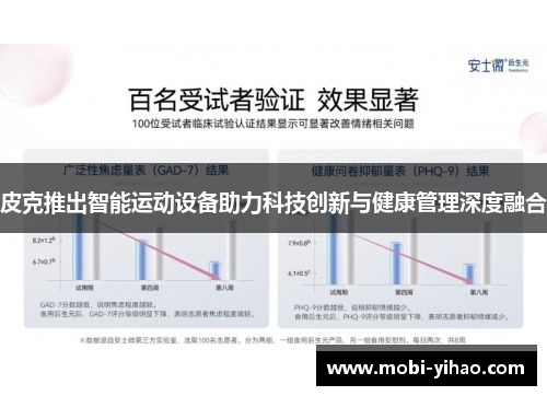 皮克推出智能运动设备助力科技创新与健康管理深度融合