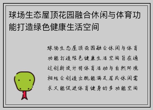 球场生态屋顶花园融合休闲与体育功能打造绿色健康生活空间