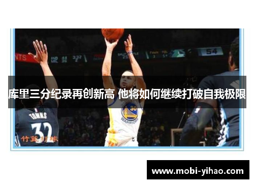库里三分纪录再创新高 他将如何继续打破自我极限