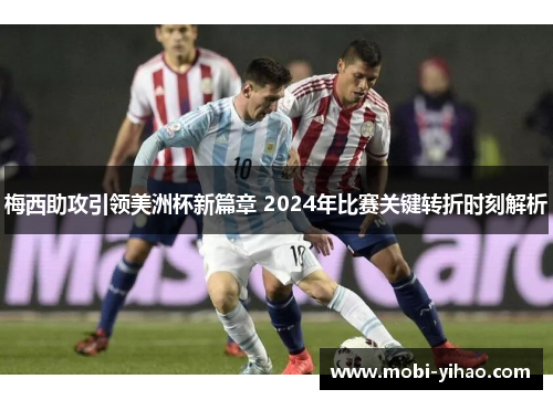 梅西助攻引领美洲杯新篇章 2024年比赛关键转折时刻解析