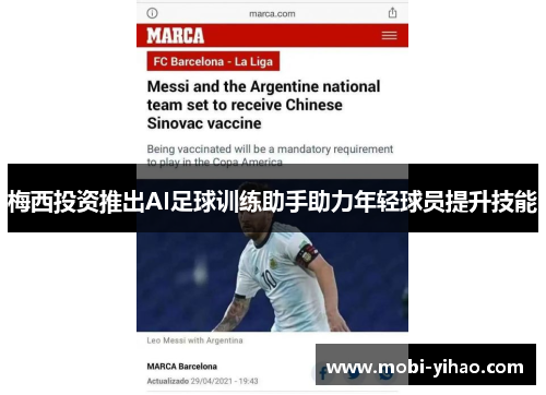 梅西投资推出AI足球训练助手助力年轻球员提升技能
