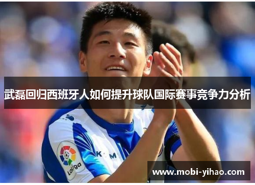 武磊回归西班牙人如何提升球队国际赛事竞争力分析