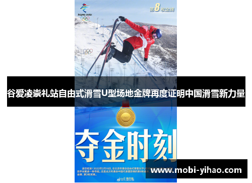 谷爱凌崇礼站自由式滑雪U型场地金牌再度证明中国滑雪新力量
