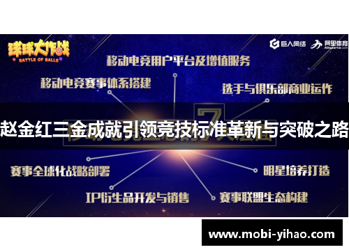 赵金红三金成就引领竞技标准革新与突破之路