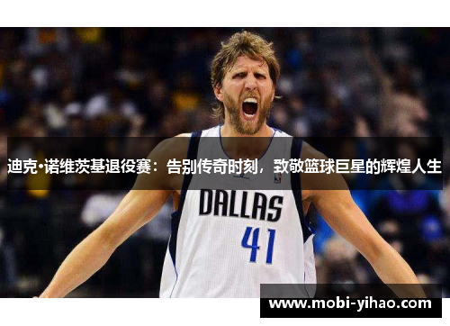 迪克·诺维茨基退役赛：告别传奇时刻，致敬篮球巨星的辉煌人生