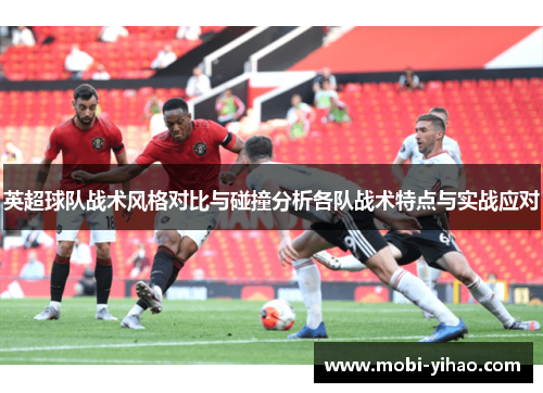 英超球队战术风格对比与碰撞分析各队战术特点与实战应对