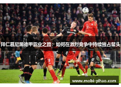 拜仁慕尼黑德甲霸业之路：如何在激烈竞争中持续独占鳌头