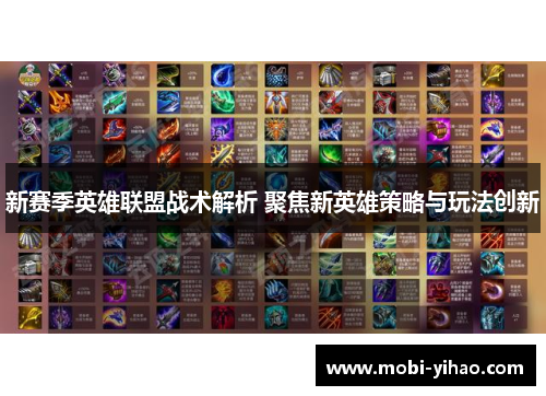 新赛季英雄联盟战术解析 聚焦新英雄策略与玩法创新