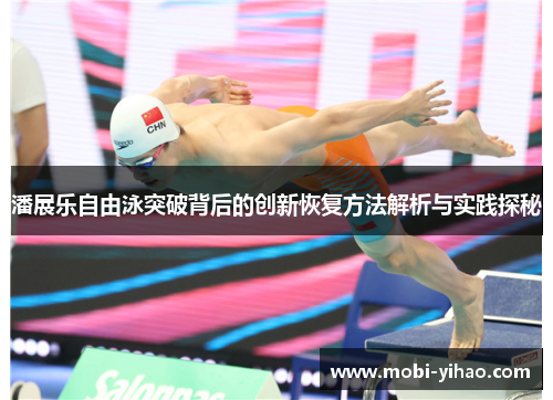 潘展乐自由泳突破背后的创新恢复方法解析与实践探秘