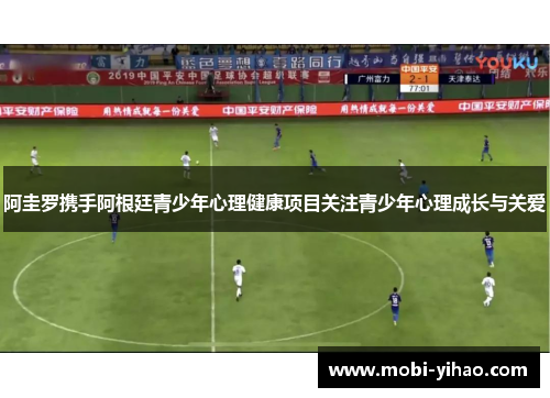 阿圭罗携手阿根廷青少年心理健康项目关注青少年心理成长与关爱