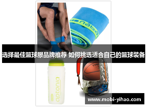选择最佳篮球服品牌推荐 如何挑选适合自己的篮球装备