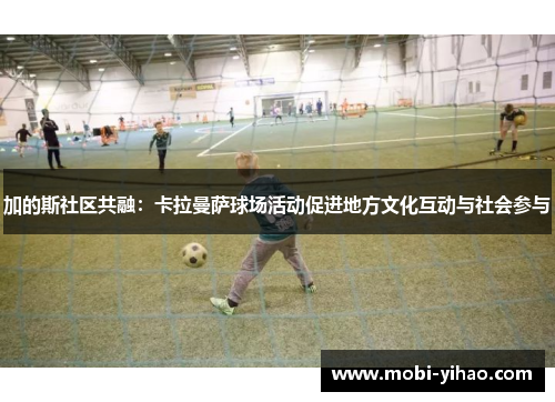 加的斯社区共融：卡拉曼萨球场活动促进地方文化互动与社会参与