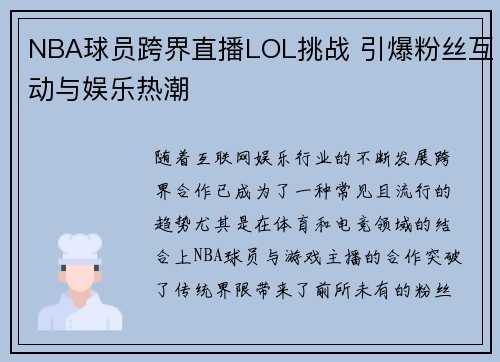 NBA球员跨界直播LOL挑战 引爆粉丝互动与娱乐热潮