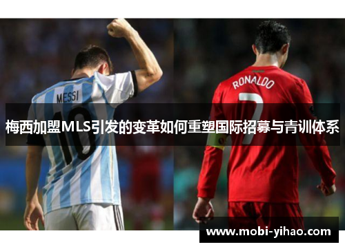 梅西加盟MLS引发的变革如何重塑国际招募与青训体系