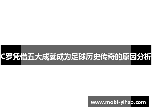 C罗凭借五大成就成为足球历史传奇的原因分析