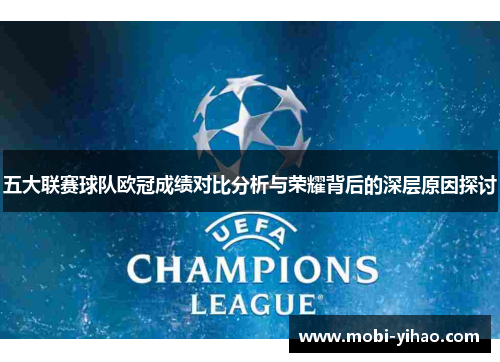 五大联赛球队欧冠成绩对比分析与荣耀背后的深层原因探讨