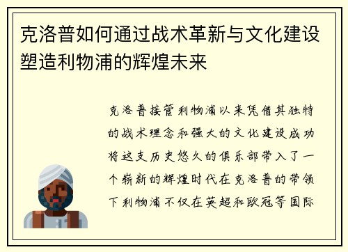 克洛普如何通过战术革新与文化建设塑造利物浦的辉煌未来