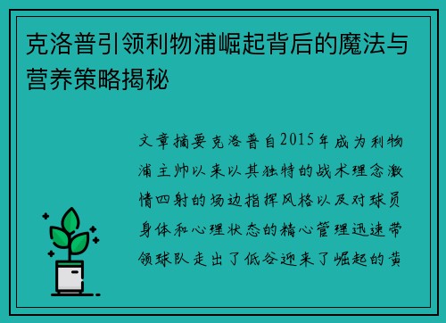 克洛普引领利物浦崛起背后的魔法与营养策略揭秘