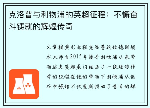 克洛普与利物浦的英超征程：不懈奋斗铸就的辉煌传奇