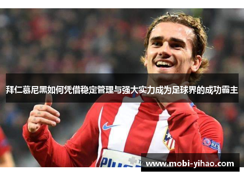 拜仁慕尼黑如何凭借稳定管理与强大实力成为足球界的成功霸主