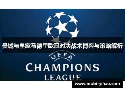 曼城与皇家马德里欧冠对决战术博弈与策略解析