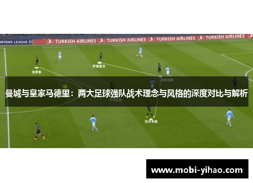 曼城与皇家马德里：两大足球强队战术理念与风格的深度对比与解析