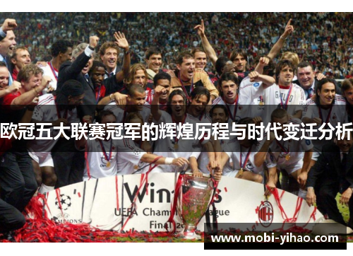 欧冠五大联赛冠军的辉煌历程与时代变迁分析