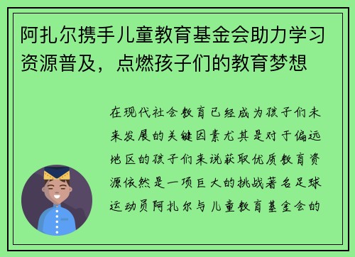 阿扎尔携手儿童教育基金会助力学习资源普及，点燃孩子们的教育梦想
