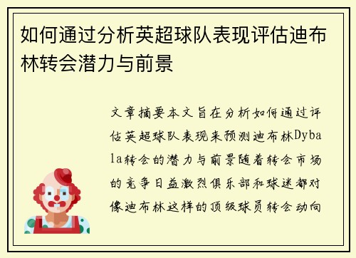 如何通过分析英超球队表现评估迪布林转会潜力与前景