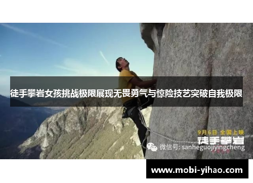 徒手攀岩女孩挑战极限展现无畏勇气与惊险技艺突破自我极限