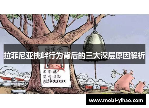 拉菲尼亚挑衅行为背后的三大深层原因解析