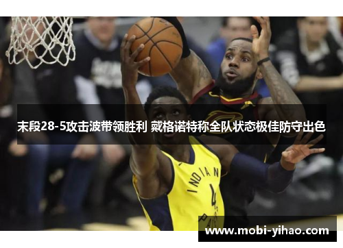 末段28-5攻击波带领胜利 戴格诺特称全队状态极佳防守出色