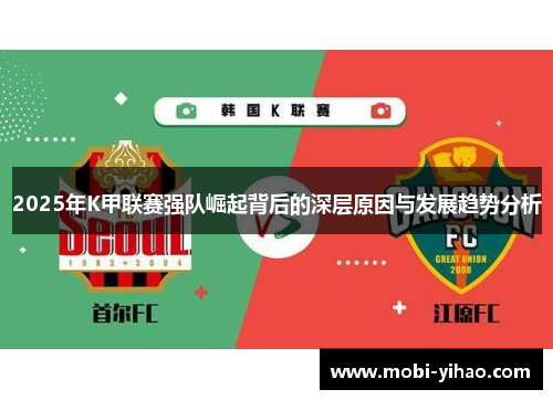 2025年K甲联赛强队崛起背后的深层原因与发展趋势分析
