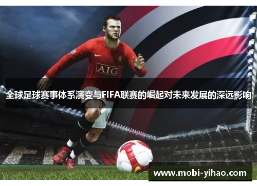 全球足球赛事体系演变与FIFA联赛的崛起对未来发展的深远影响