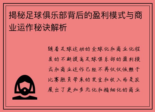 揭秘足球俱乐部背后的盈利模式与商业运作秘诀解析