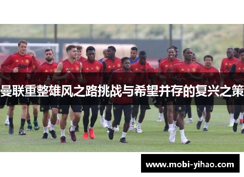 曼联重整雄风之路挑战与希望并存的复兴之策
