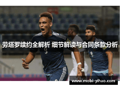 劳塔罗续约全解析 细节解读与合同条款分析