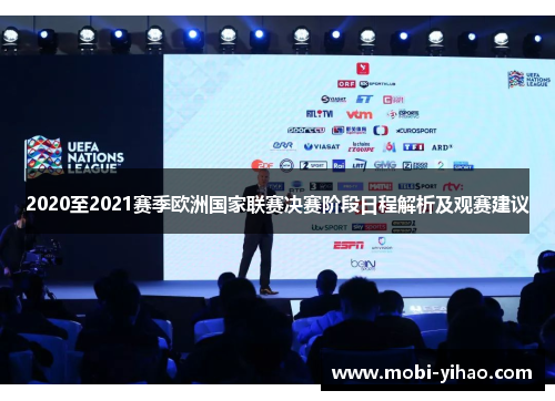 2020至2021赛季欧洲国家联赛决赛阶段日程解析及观赛建议