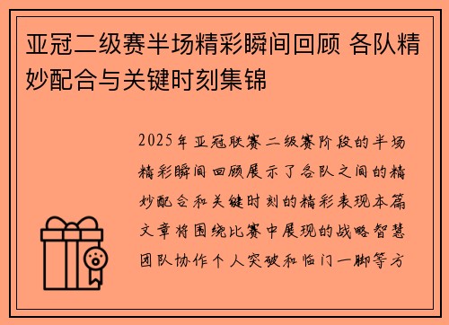 亚冠二级赛半场精彩瞬间回顾 各队精妙配合与关键时刻集锦