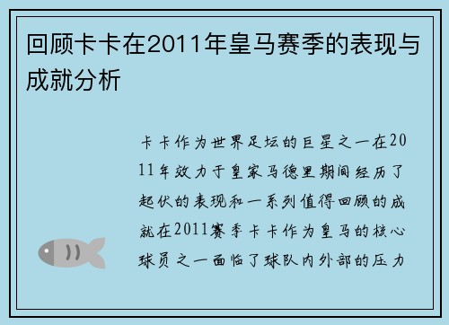 回顾卡卡在2011年皇马赛季的表现与成就分析