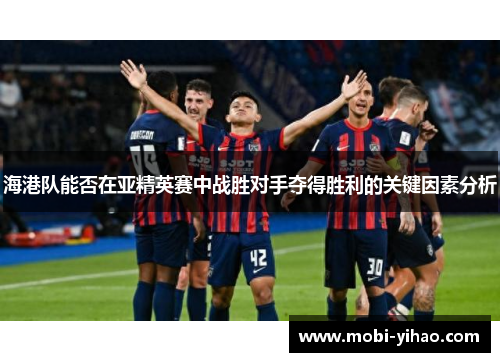 海港队能否在亚精英赛中战胜对手夺得胜利的关键因素分析