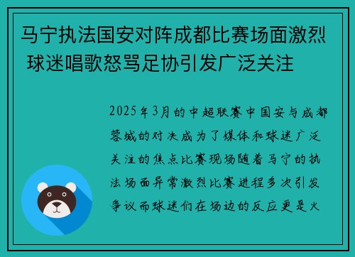 马宁执法国安对阵成都比赛场面激烈 球迷唱歌怒骂足协引发广泛关注