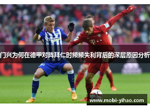 门兴为何在德甲对阵拜仁时频频失利背后的深层原因分析