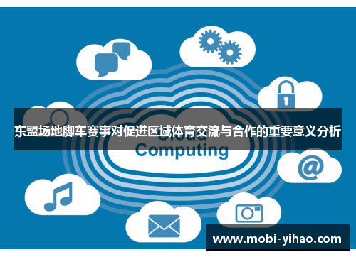 东盟场地脚车赛事对促进区域体育交流与合作的重要意义分析
