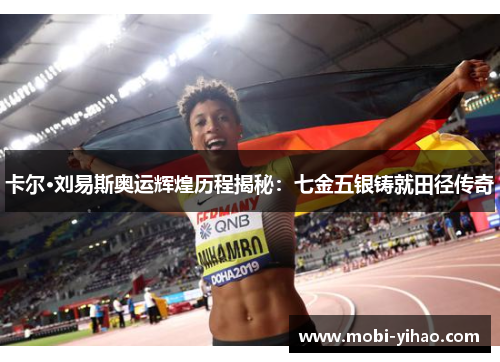 卡尔·刘易斯奥运辉煌历程揭秘：七金五银铸就田径传奇