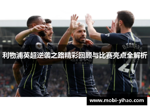 利物浦英超逆袭之路精彩回顾与比赛亮点全解析